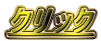 クリック