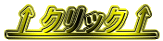 ↑クリック↑