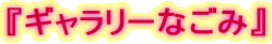 『ギャラリーなごみ』